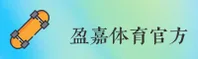 盈嘉体育(YingJia)官方网站 - 官方正版下载
